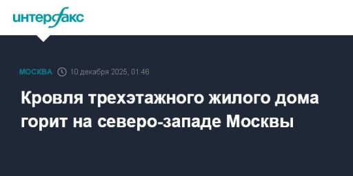 Кровля трехэтажного жилого дома горит на северо-западе Москвы