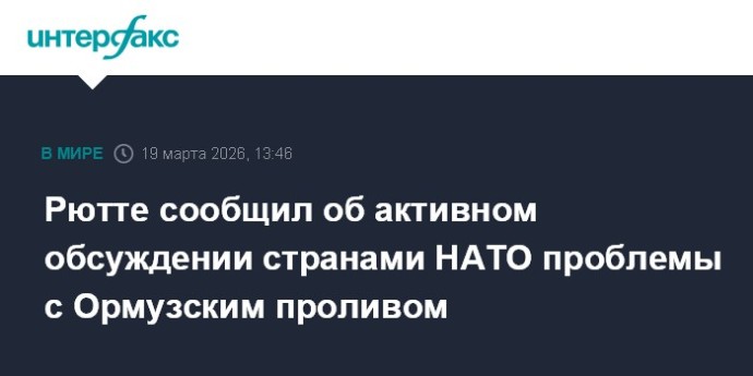 Рютте сообщил об активном обсуждении странами НАТО проблемы с Ормузским проливом