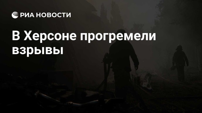 В Херсоне прогремели взрывы В Херсоне прогремели взрывы