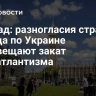 Доклад: разногласия стран Запада по Украине предвещают закат евроатлантизма