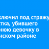 Суд заключил под стражу подростка, убившего 12-летнюю девочку в Балаганском районе