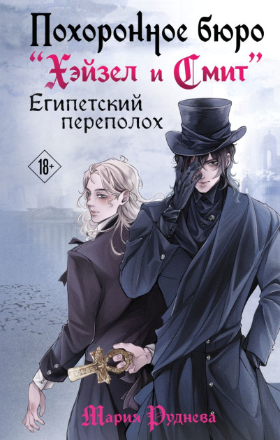 Читаем книгу: Мария Руднева – «Похоронное бюро "Хэйзел и Смит". Египетский переполох»
