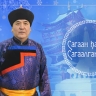 Председатель горсовета Улан-Удэ поздравил горожан с Сагаалганом