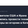 Представители США и Ирана договорились провести технические переговоры во вторник в Катаре
