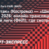 «Спартак» (Кострома) — «Шинник»: онлайн-трансляция матча первой лиги (ФНЛ)
