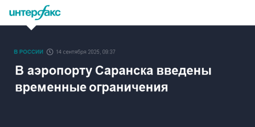 В аэропорту Саранска введены временные ограничения