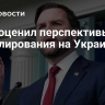 Вэнс оценил перспективы урегулирования на Украине