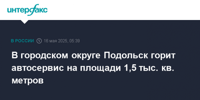 В городском округе Подольск горит автосервис на площади 1,5 тыс. кв. метров