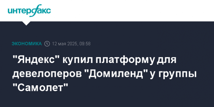 "Яндекс" купил платформу для девелоперов "Домиленд" у группы "Самолет"