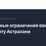 Временные ограничения введены в аэропорту Астрахани