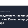 Предупреждение о лавинной опасности на Камчатке продлили до 11 декабря