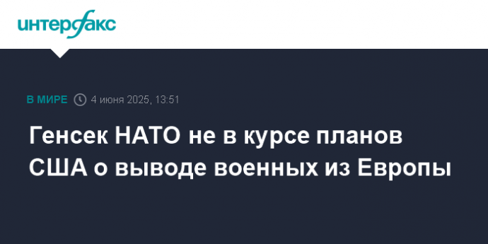 Генсек НАТО не в курсе планов США о выводе военных из Европы