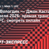 Марк Вологдин — Джон Кастаньеда: прямая трансляция боя UFC