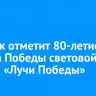 Иркутск отметит 80-летие Парада Победы световой акцией «Лучи Победы»