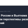 Лидеры России и Вьетнама обсудили перспективы развития отношений