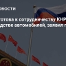 Россия готова к сотрудничеству КНР в производстве автомобилей, заявил посол