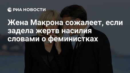 Жена Макрона сожалеет, если задела жертв насилия словами о феминистках