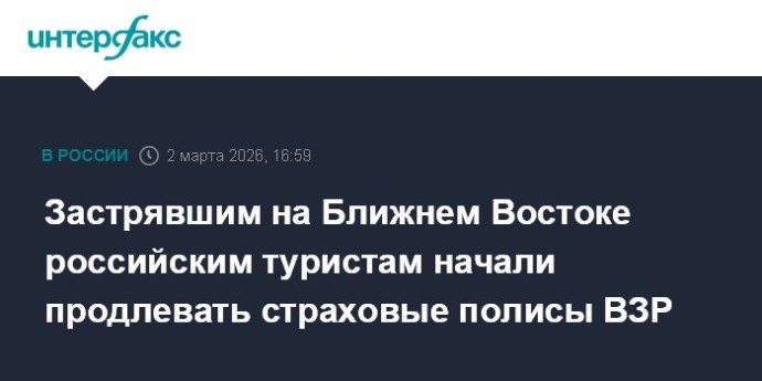 Застрявшим на Ближнем Востоке российским туристам начали продлевать страховые полисы ВЗР