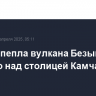 Облако пепла вулкана Безымянный нависло над столицей Камчатки