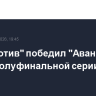 "Локомотив" победил "Авангард" в матче полуфинальной серии КХЛ