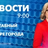 Новости Петербурга к 9:00