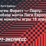 «Ноттингем Форест» — «Порту»: видеообзор матча Лиги Европы