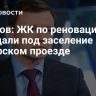 Ефимов: ЖК по реновации передали под заселение в Чечерском проезде