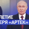 «Остаётся одним из главных символов счастливого детства»: Путин поздравил Артек со 100-летием
