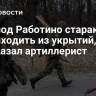 ВСУ под Работино стараются не выходить из укрытий, рассказал артиллерист