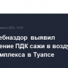 Роспотребназдор выявил превышение ПДК сажи в воздухе у нефтекомплекса в Туапсе