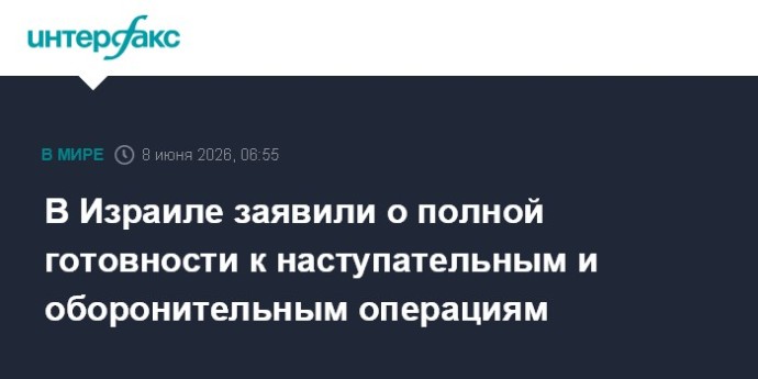 В Израиле заявили о полной готовности к наступательным и оборонительным операциям В Израиле заявили о полной готовности к наступательным и оборонительным операциям