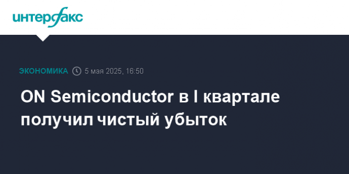 ON Semiconductor в I квартале получил чистый убыток