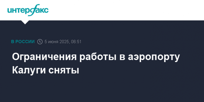 Ограничения работы в аэропорту Калуги сняты
