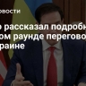 Рубио рассказал подробности о новом раунде переговоров по Украине