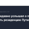 Трамп недавно услышал о попытке атаковать резиденцию Путина