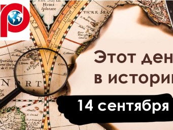 14 сентября: французы в Москве, маленькая ядерная война и ОПЕК