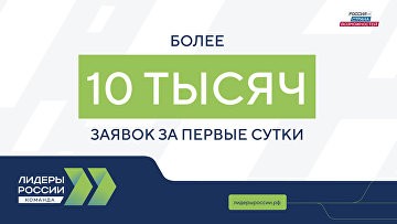 Более 10 тыс заявок поступило на конкурс "Лидеры России" за сутки