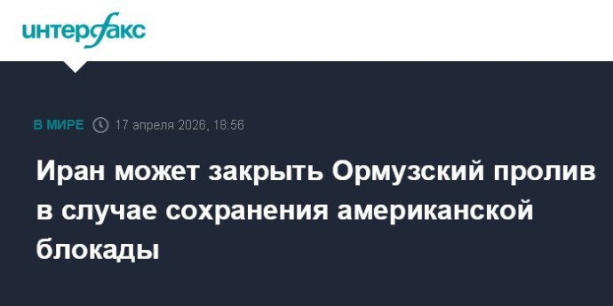 Иран может закрыть Ормузский пролив в случае сохранения американской блокады