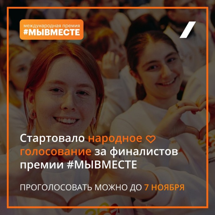 Ярославцы могут выбрать победителя номинации «Народное признание» в Международной премии «МЫВМЕСТЕ» на платформе MAX Ярославцы могут выбрать победителя номинации «Народное признание» в Международной премии «МЫВМЕСТЕ» на платформе MAX