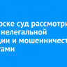 В Ангарске суд рассмотрит дело о нелегальной миграции и мошенничестве с выплатами