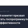 Думский комитет призвал доработать госпрограмму по энергоэффективности...