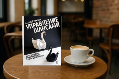 Презентация книги «Управление шансами. Наука и ремесло взаимодействия с неопределенностью»