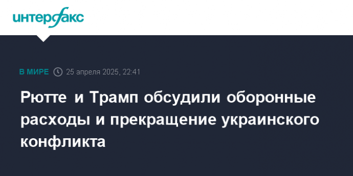 Рютте и Трамп обсудили оборонные расходы и прекращение украинского конфликта