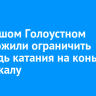 В Большом Голоустном предложили выделить фотозону для сохранения красивого льда