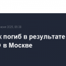 Человек погиб в результате пожара в ЮВАО в Москве