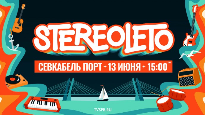 Фестиваль Stereoleto — 2025. Онлайн-трансляция