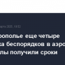 На Ставрополье еще четыре участника беспорядков в аэропорту Махачкалы получили сроки