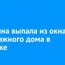 Женщина выпала из окна пятиэтажного дома в Ангарске