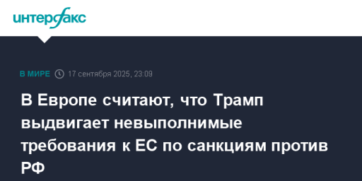 В Европе считают, что Трамп выдвигает невыполнимые требования к ЕС по санкциям против РФ