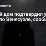 Белый дом подтвердил удары США по Венесуэле, сообщили СМИ